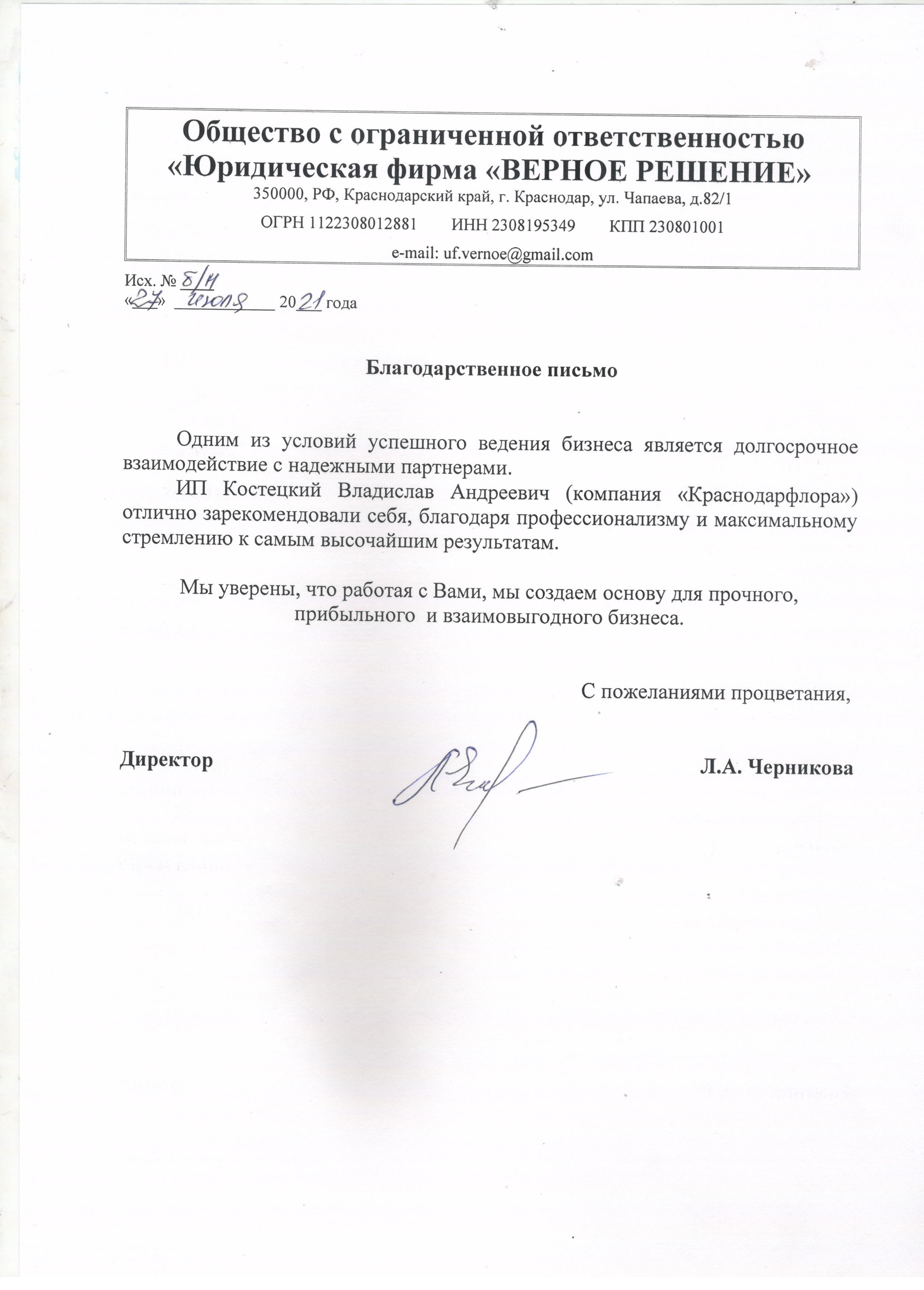 Благодарственное письмо КраснодарФлора от юридической фирмы Верное решение